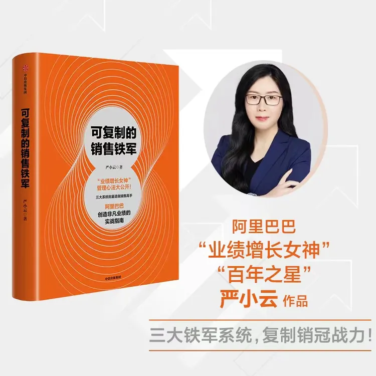 可复制的销售铁军 销售 销售铁军 销售实战 管理 企业管理 图书