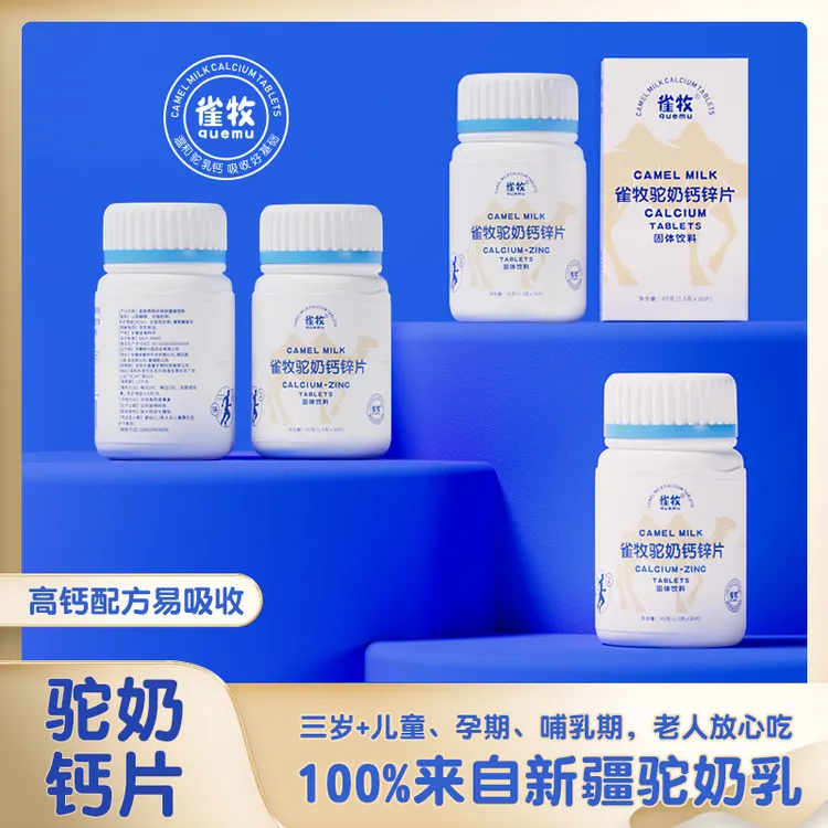 【粉丝福利】雀牧M2驼奶钙锌片45克/盒 儿童长高成年孕妇老人