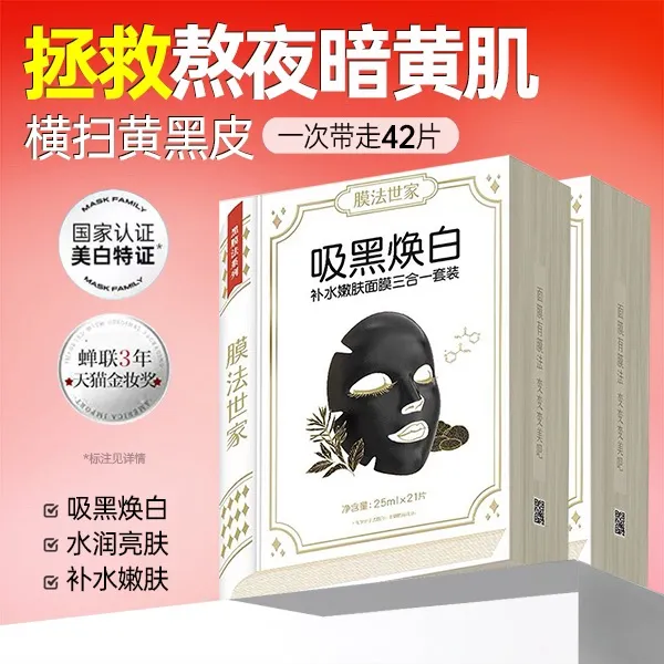 膜法世家吸黑焕白水润亮采黑面膜美白嫩肤补水保湿提亮肤色免洗