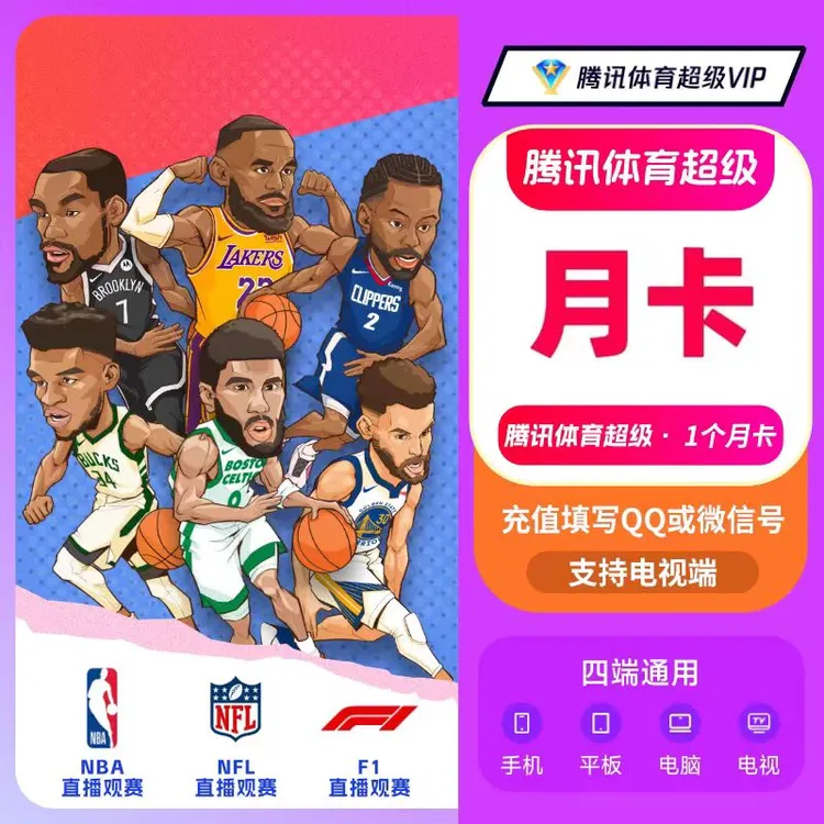 【自动充值】腾讯体育VIP 超级VIP会员月季年卡  可观看中超NBA赛事