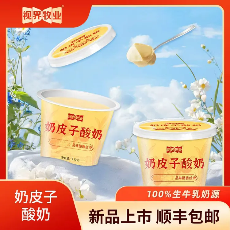 视界牧业奶皮子酸奶醇厚浓郁130g*6杯装整箱紫光园同款（主）