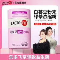 韩国乐多飞LACTO-FIT益生菌活菌型享轻版白芸豆女性60条/罐成人