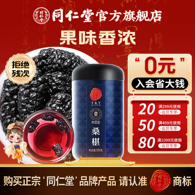 同仁堂桑葚干500克黑桑椹子颗粒果干即食可泡黑枸杞菊花