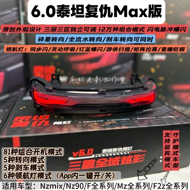 九号6.0Max泰坦复仇尾灯适用Mz/Nz/F2z/F全系 脉冲爆闪 三区可调