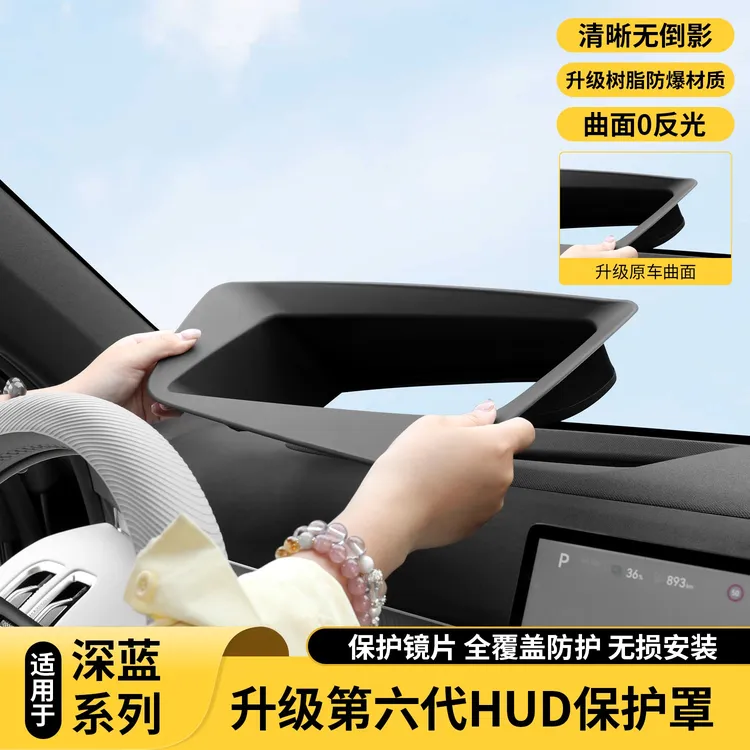 适用深蓝S09/L06/S07/S05抬头显示保护罩框hud防尘罩汽车内饰配件