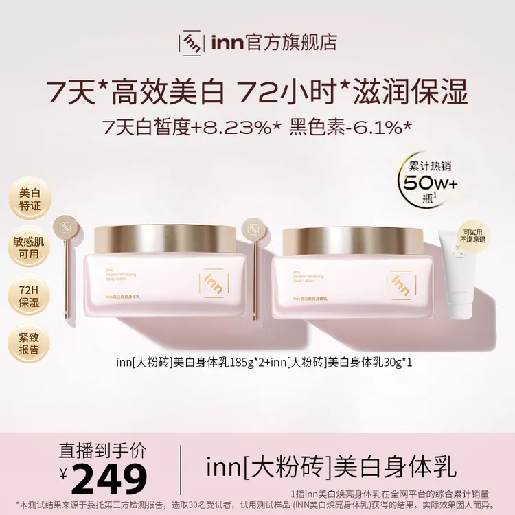 inn大粉砖美白身体乳377VC抗糖抗氧去黄烟酰胺提亮保湿