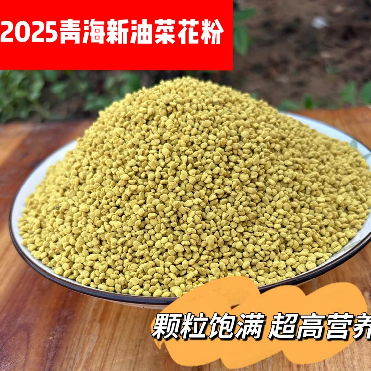 青海纯油菜蜂花粉自然晾晒油菜花粉颗粒花粉养蜂工具