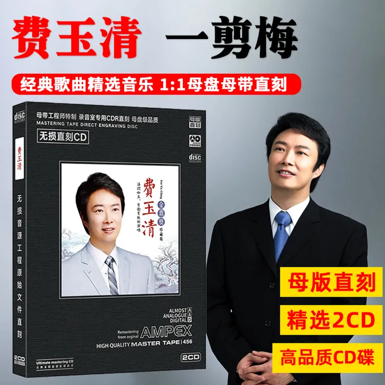 费玉清CD光盘一剪梅 流行老歌经典歌曲高音质母盘直刻CD碟片