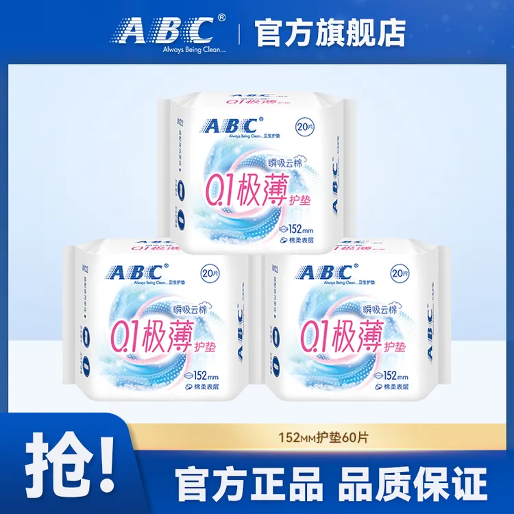 ABC护垫0.1极薄亲肤棉柔超薄透气152mm学生卫生护垫3包 共60片