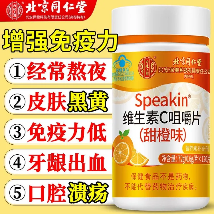 北京同仁堂维生素c咀嚼片补充维C甜橙味高含量含片美白120片维c片