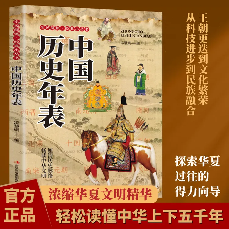 中国历史年表轻松读懂中华上下五千年历史书籍正版正版书