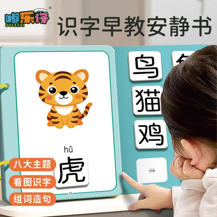 嘟乐仔 启蒙识字安静书2-6岁幼儿园认字幼儿学前粘贴游戏书撕拉书