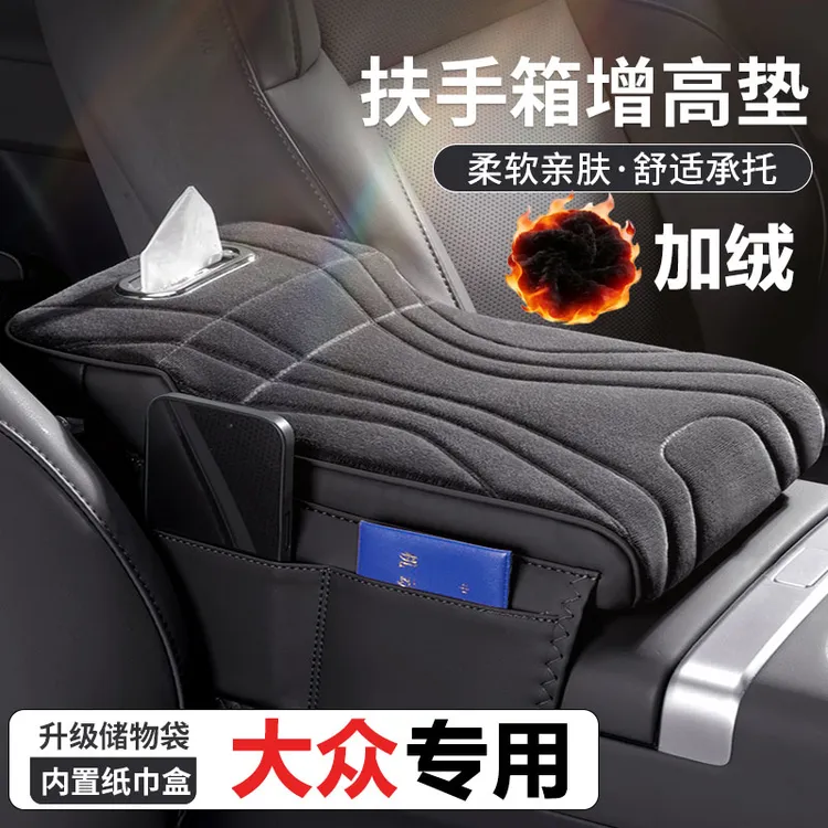 【大众车主专用扶手箱增高垫】暖冬专享 珊瑚绒 记忆棉 高级又实用