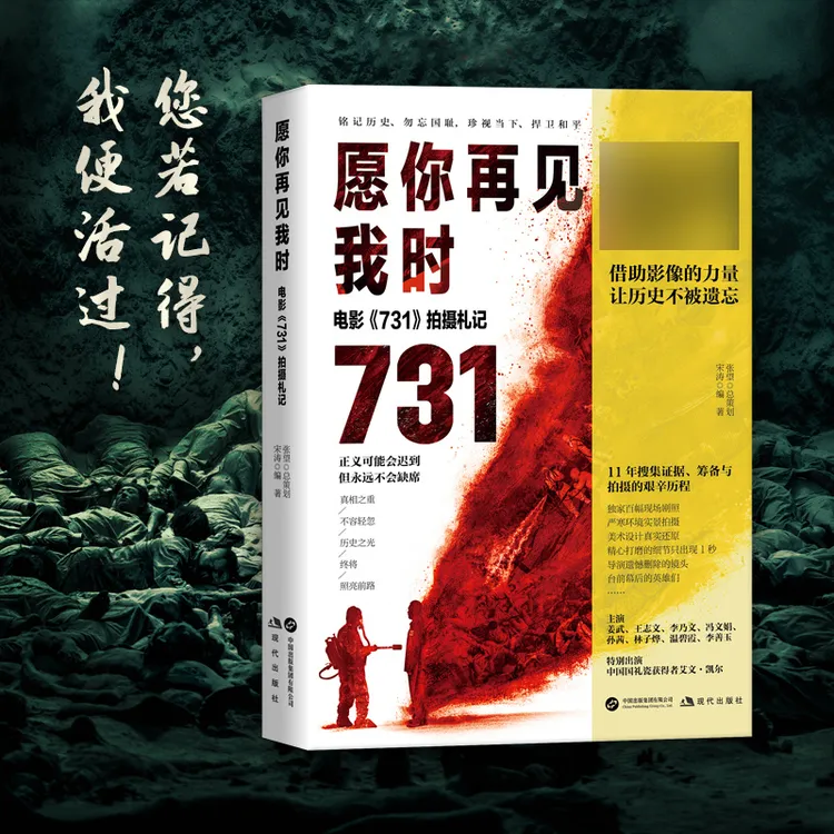【随书赠胶片书签】愿你再见我时 电影731拍摄札记 电影筹备与拍摄