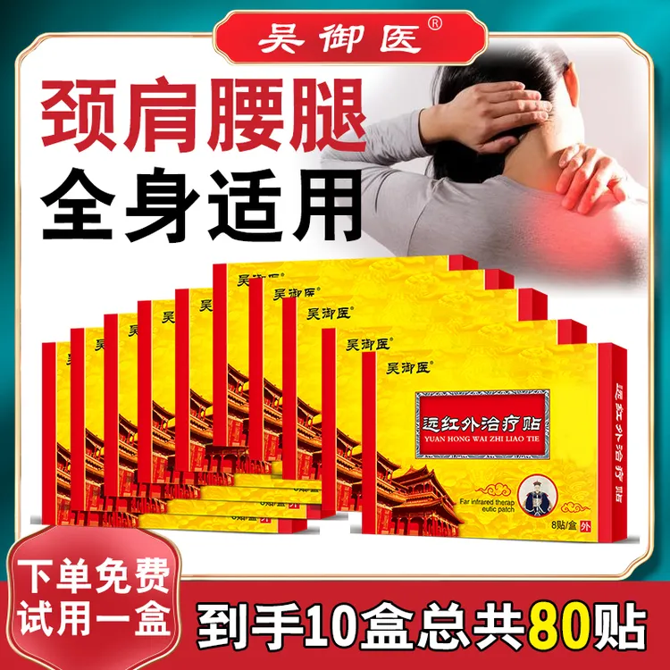 免费试用一盒-吴御医黑膏贴肩颈腰腿膝关节全身通用贴-发10盒-ASS