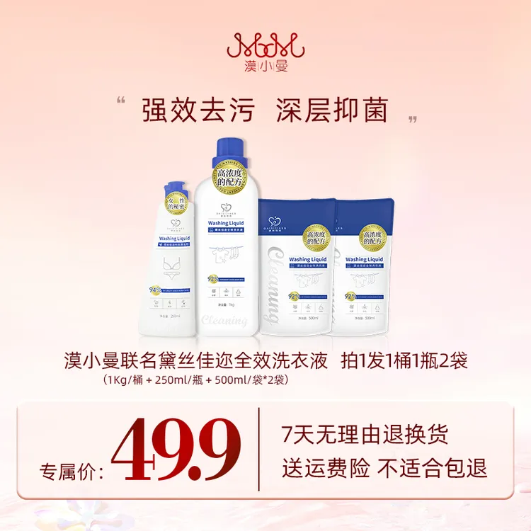 漠小曼 全效洗衣液