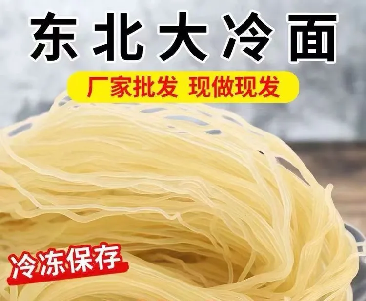 东北散冷面，劲道美味无色素无胶冷面，厂家直销，包邮