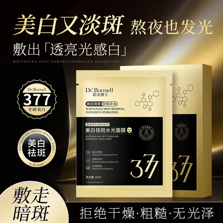 377美白祛斑水光面膜水润补水润亮保湿
