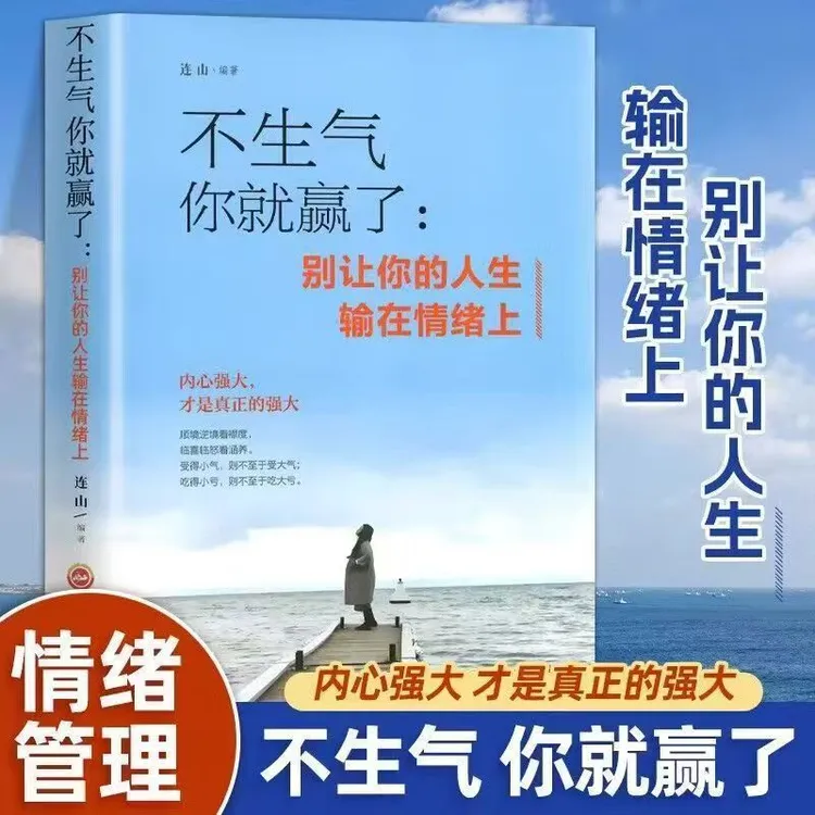 不生气你就赢了管理好情绪做一个内心强大的自己掌控情绪把握人生