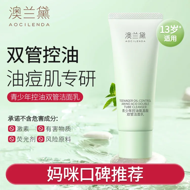 【青少年洁面乳】澳兰黛青少年青春期洗面奶控油清洁氨基酸清爽