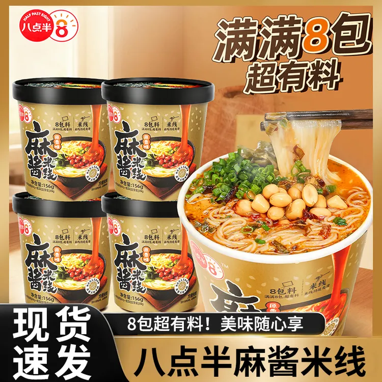八点半麻酱米线156g桶装冲泡粉丝宿舍夜宵速食解馋整箱批发团购