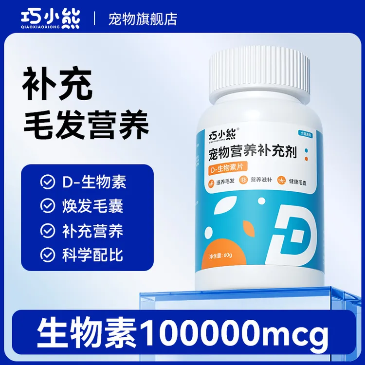 巧小熊D-生物素片毛发养护皮肤修护皮肤减少掉毛发滋养毛发水光皮