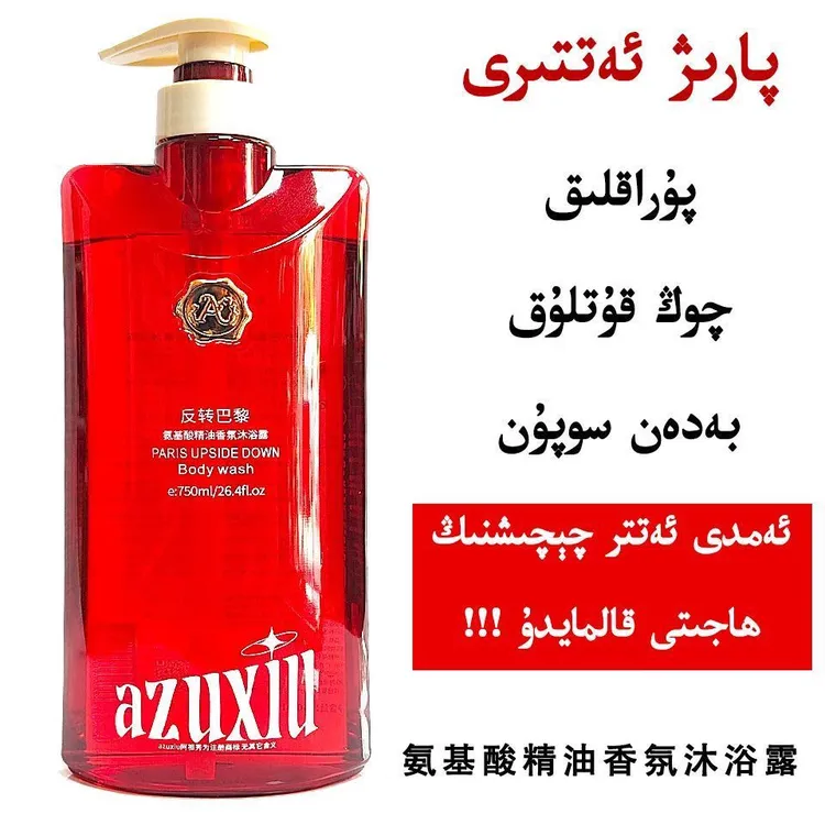 阿祖秀反转巴黎氨基酸精油香氛沐浴露