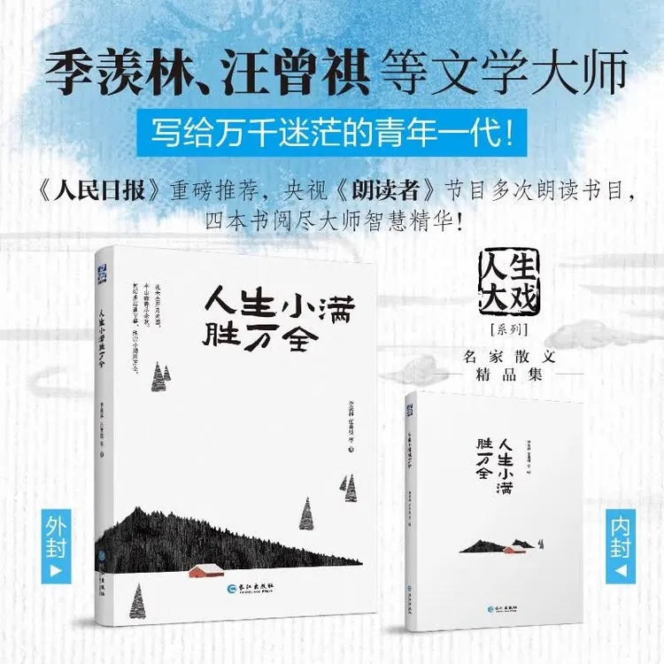 人生小满胜万全 荟萃季羡林 汪曾祺 丰子恺 老舍等17位名家经典
