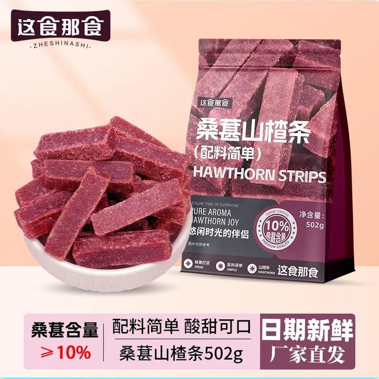 这食那食桑葚山楂条502g无添加剂儿童零食酸甜精选蜜饯果脯零食