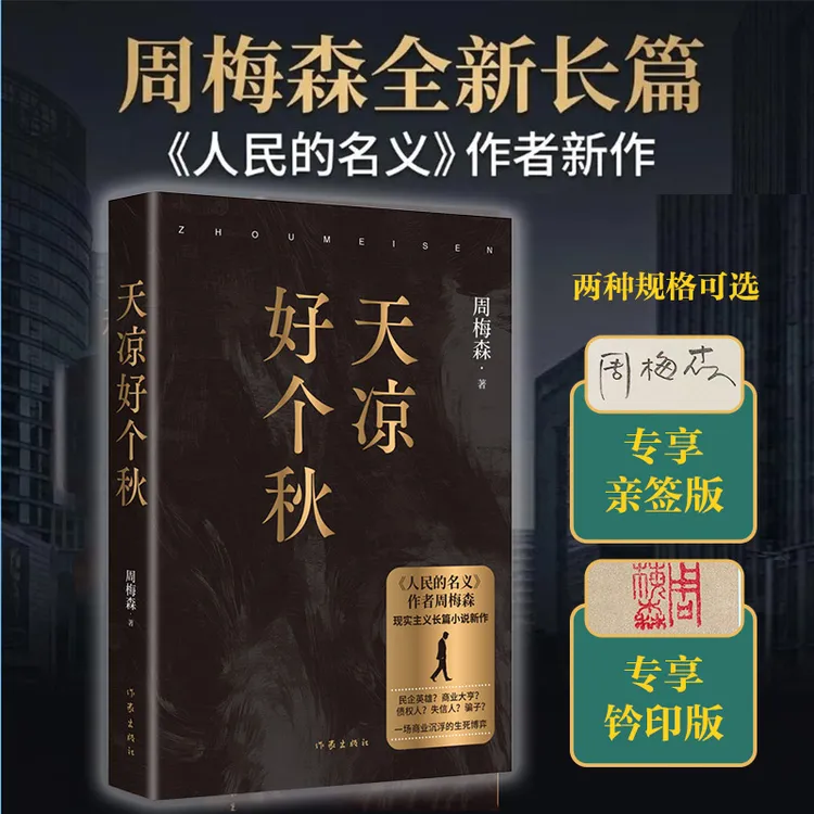 天凉好个秋 《人民的名义》作者周梅森全新现实主义长篇小说