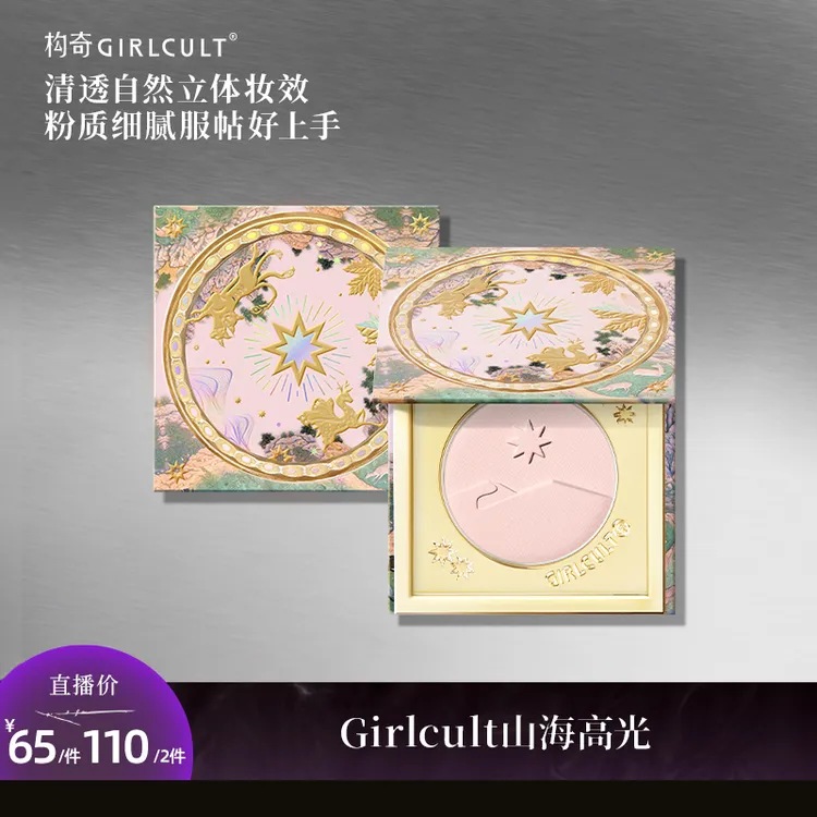 【高光】Girlcult构奇山海高光提亮桃花源膨胀色春夏妆容好物gc