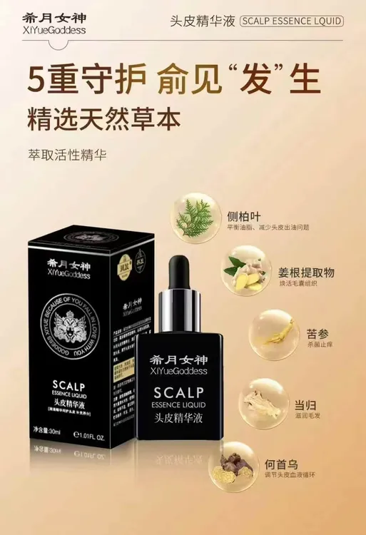 希月女神头皮精华液