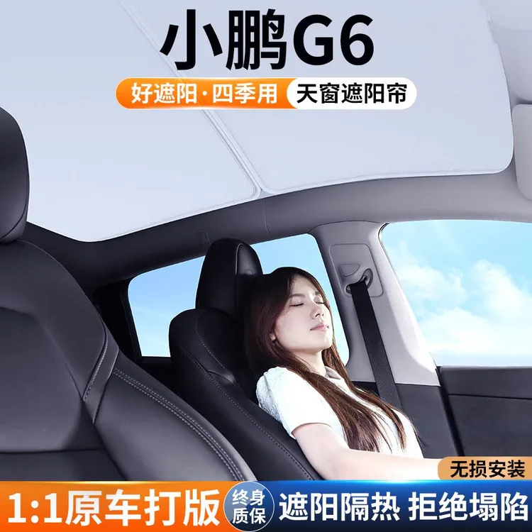 适用小鹏G6天窗遮阳帘车顶防晒汽车隔热挡板25款天幕遮光装饰用品