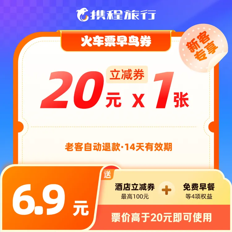 【20元火车票新客早鸟券】高铁动车通用/早订早优惠/送酒店立减商品图