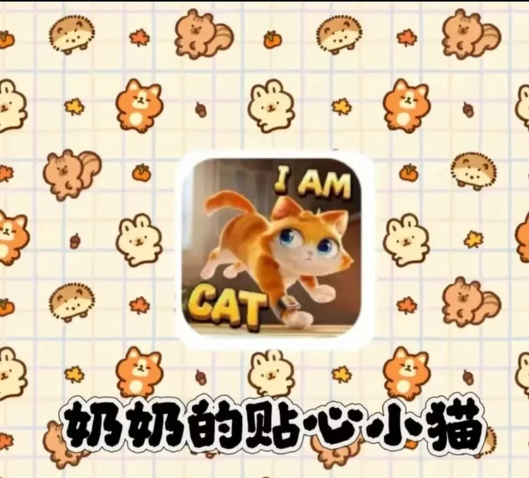 奶奶的贴心小猫贴纸