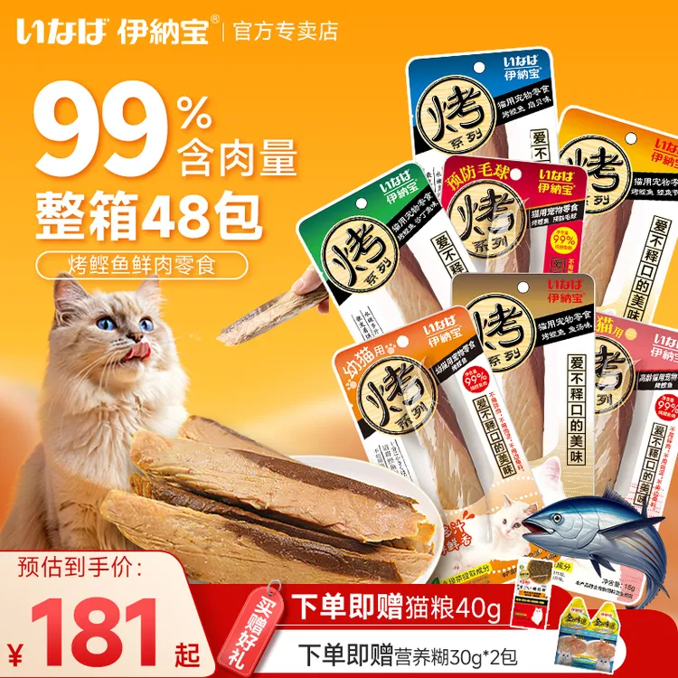 伊纳宝整箱48包深海鱼活捕急冻整鲣鱼肉干零食猫鲣鱼绿茶提取成分