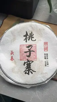 2月24日 200克*5饼  24年桃子寨  生茶饼茶  QW062