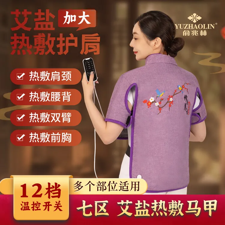 YUZHAOLIN/俞兆林加热海盐艾绒马甲热敷包护肩颈背部护肩热敷盐袋