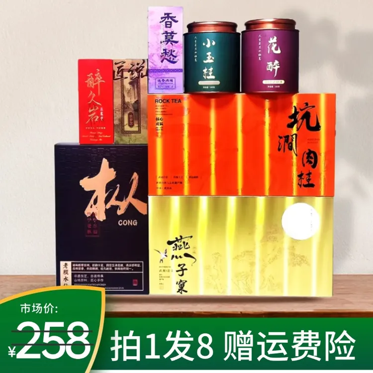 【拍1发8】武夷山岩茶大红袍肉桂水仙新茶浓香型乌龙茶醇香茶叶果香