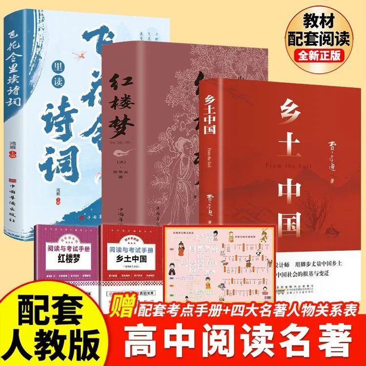 乡土中国红楼梦高一语文指定阅读书目原著正版费孝通精装3