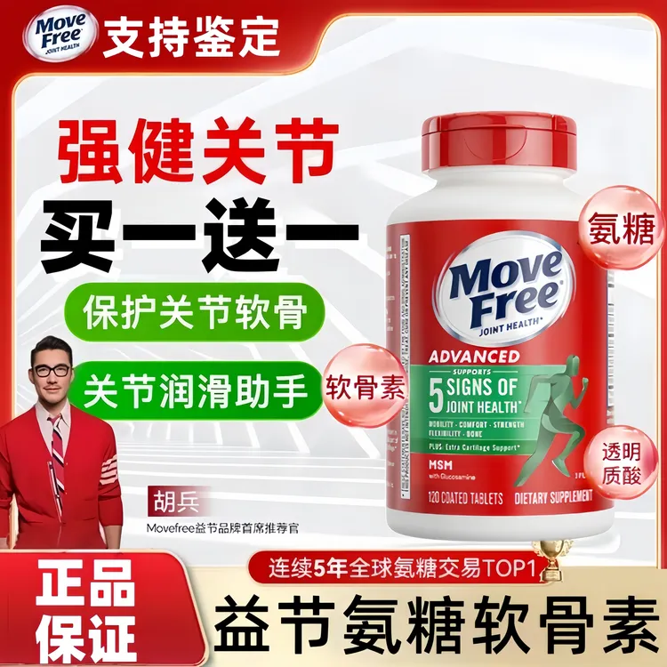 【买一送一】Movefre益/节绿标氨糖软骨素维护关节维骨力针对关节