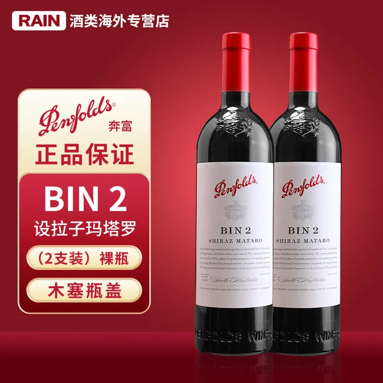 进口红酒奔富BIN2设拉子红葡萄酒750m裸瓶l两瓶装微醺进口酒水