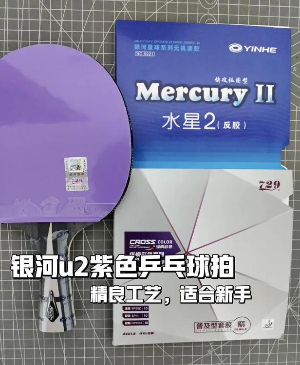银河u2横拍紫色普及套水星2手工搭配粘贴乒乓球拍乒乓底板套餐