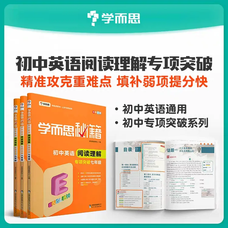 学而思秘籍初中英语学习书阅读理解专项突破7-9年级适用必备教辅