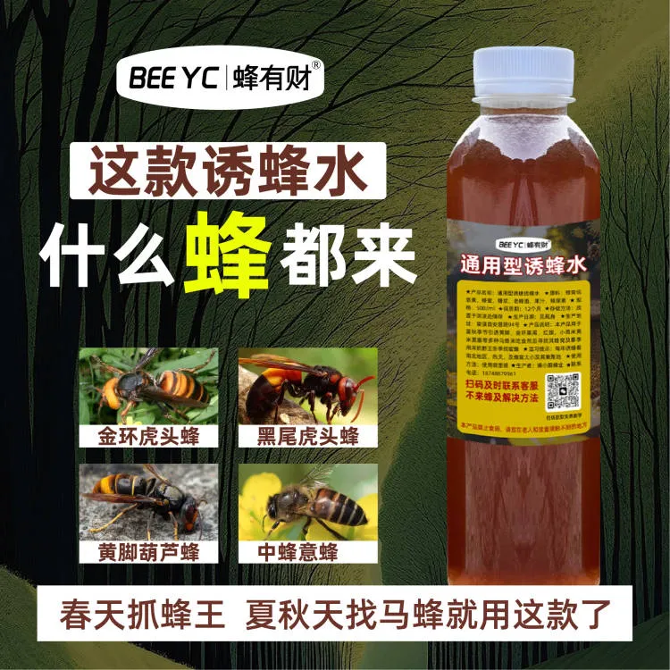 通用型诱蜂水，金环，黑尾，黄脚，附近有什么蜂就来什么蜂