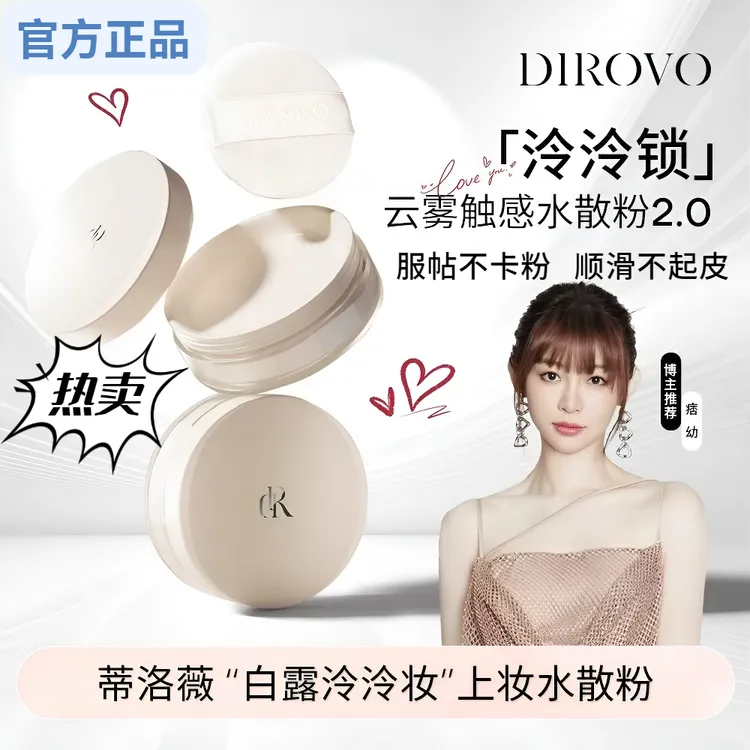 【达人推荐】蒂洛薇云雾触感水散粉控油清凉水感轻薄定妆养肤女正品