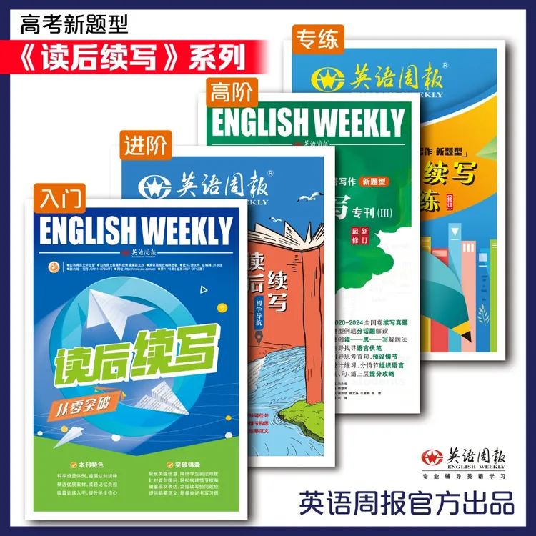 英语周报《读后续写》系列产品入门进阶提升专练满足高中生备考训练