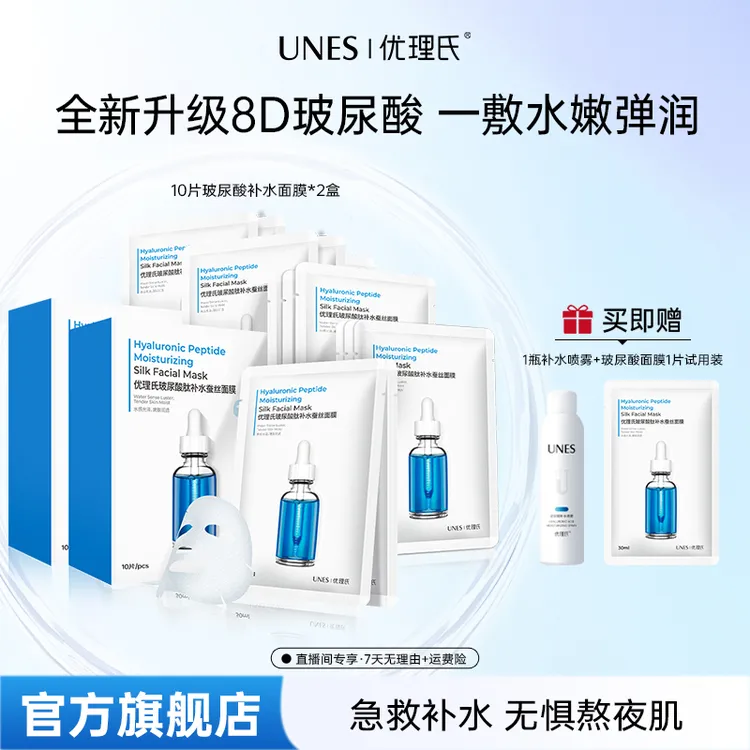 优理氏UNES玻尿酸蚕丝补水保湿面膜21片+喷雾1瓶美妆好物D