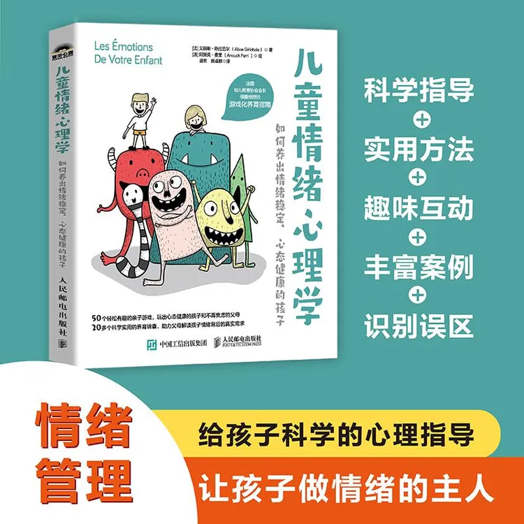 儿童情绪心理学：如何养出情绪稳定、心态健康的孩子 家庭心理教育