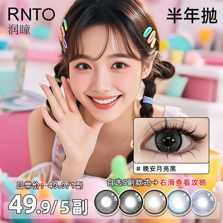 润瞳美瞳半年抛【自选5副/10盒】微混血大小直径三明治彩色隐形眼镜